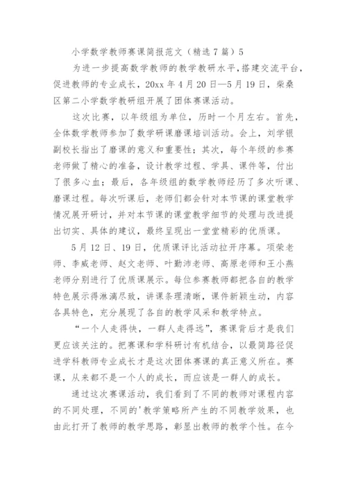小学数学教师赛课简报.docx