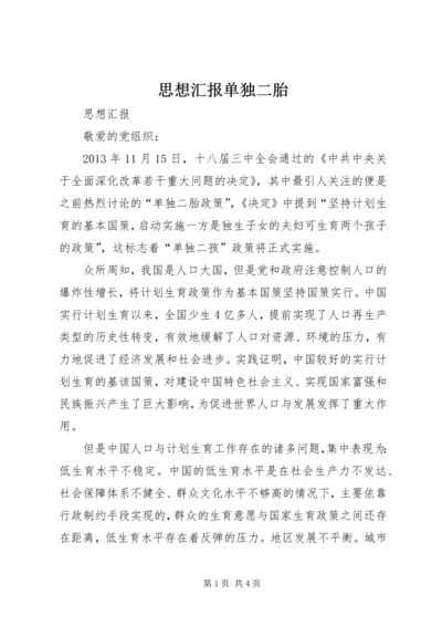 思想汇报单独二胎.docx