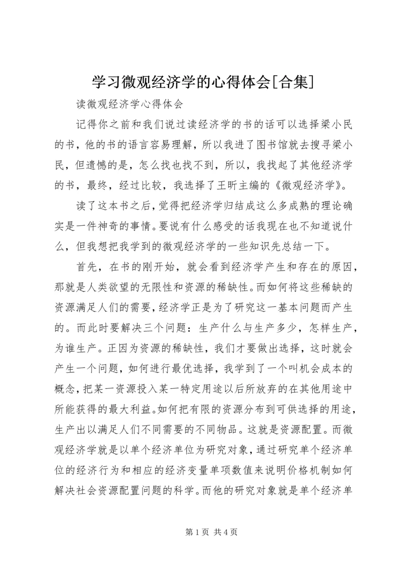 学习微观经济学的心得体会[合集]精编.docx