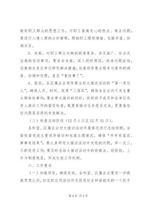 区发改委相关干部公开接访工作方案.docx