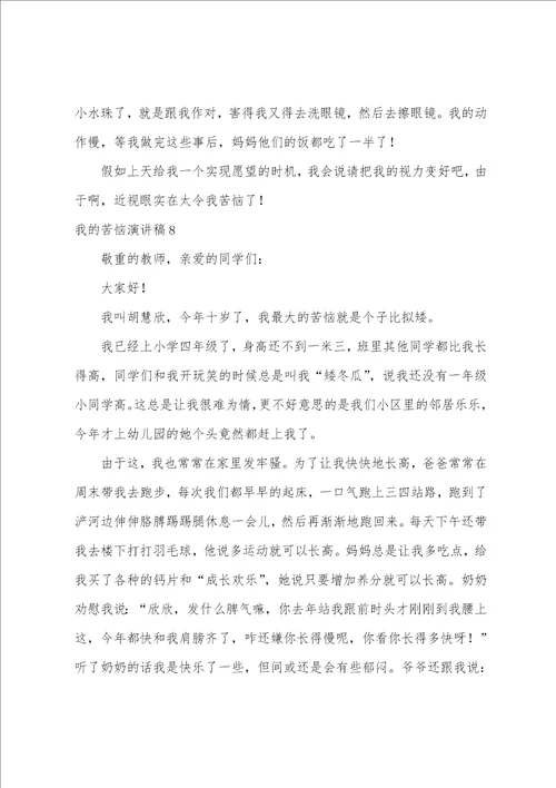 我的烦恼演讲稿