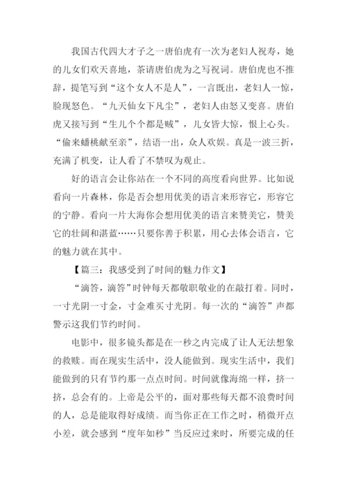 我感受到什么的魅力作文.docx