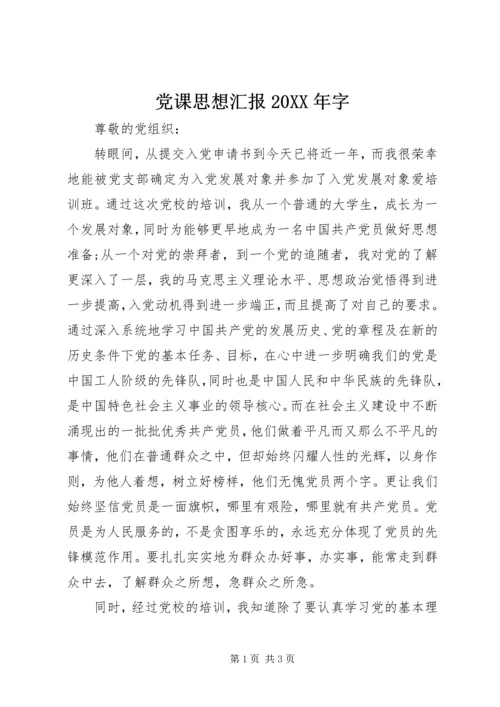 党课思想汇报某年字.docx