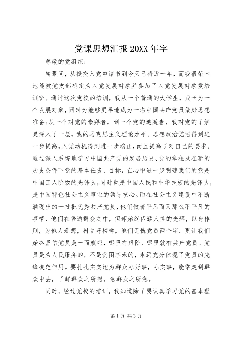 党课思想汇报某年字.docx