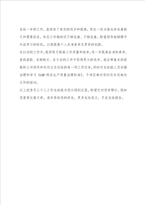 优秀员工个人工作总结
