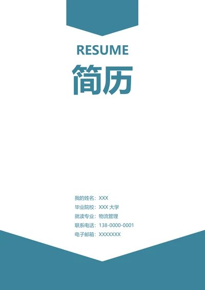 简约清新商务求职简历套装