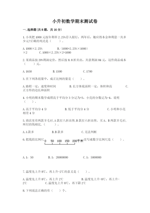 小升初数学期末测试卷及完整答案（网校专用）.docx