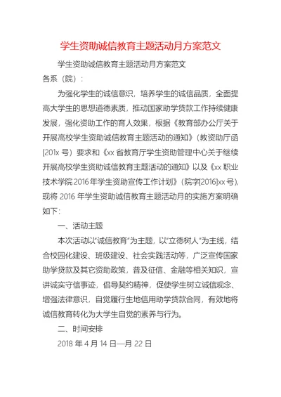 学生资助诚信教育主题活动月方案范文