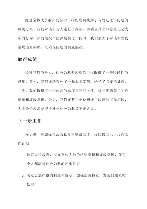 化公为私专项整治工作汇报