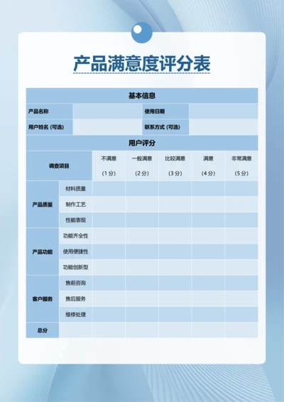 简约风产品满意度评分表