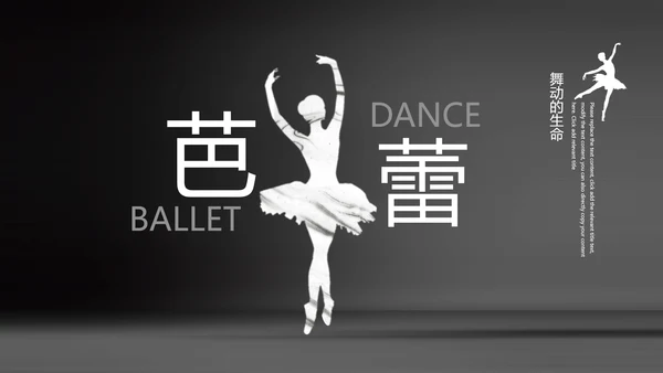芭蕾舞欧美风舞蹈学校舞蹈培训宣传PPT