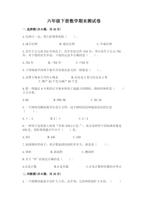 六年级下册数学期末测试卷含完整答案（名校卷）.docx