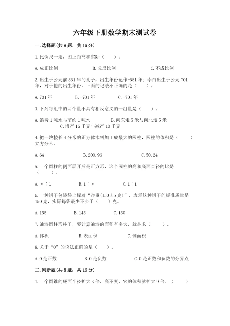 六年级下册数学期末测试卷含完整答案（名校卷）.docx