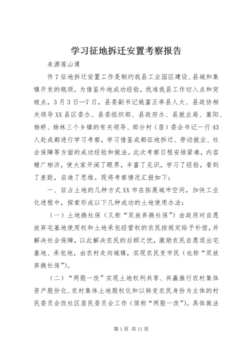 学习征地拆迁安置考察报告.docx