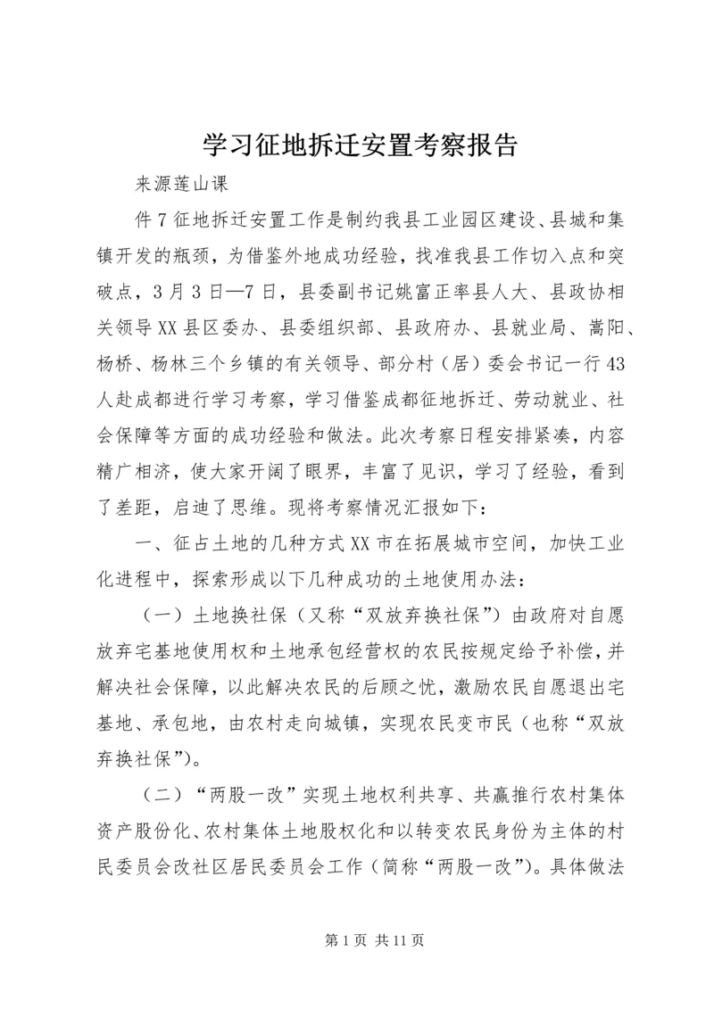 学习征地拆迁安置考察报告.docx