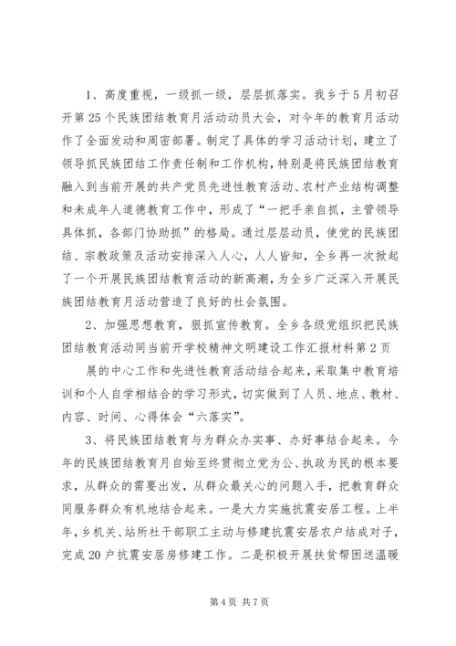 学校精神文明建设工作汇报材料.docx