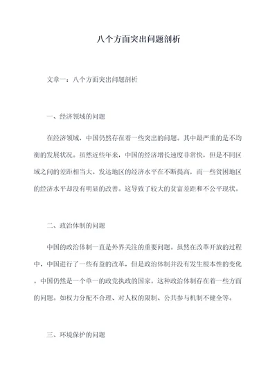 八个方面突出问题剖析