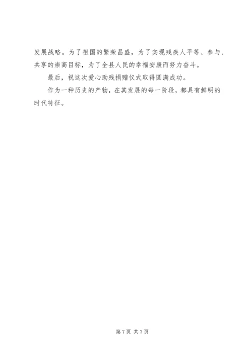 助残日活动领导讲话3篇.docx