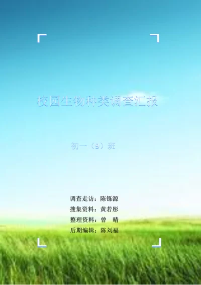 七年级上册生物学校园生物种类调查分析报告.docx