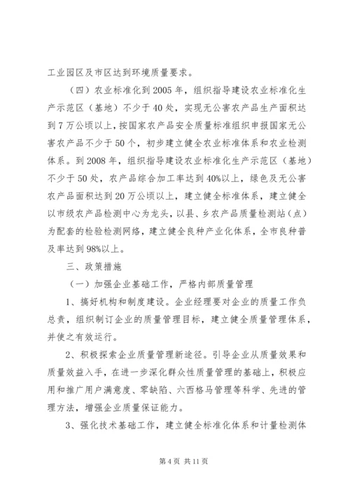 关于大力实施质量兴市和名牌带动战略的意见 (9).docx