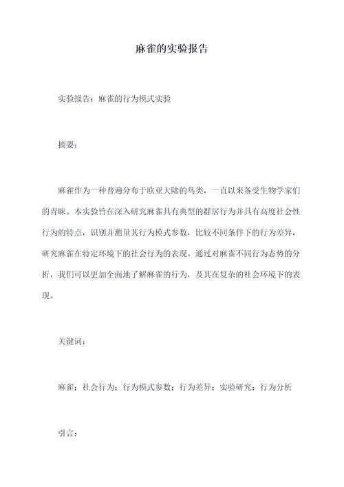 麻雀的实验报告