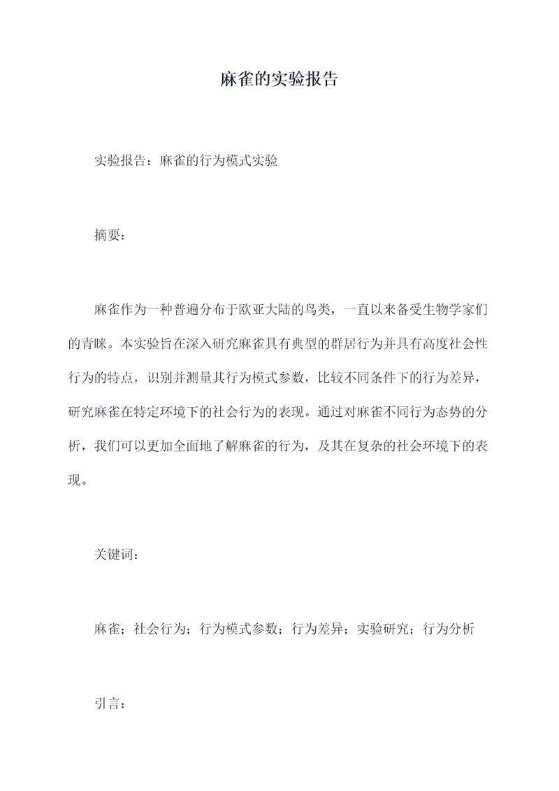 麻雀的实验报告