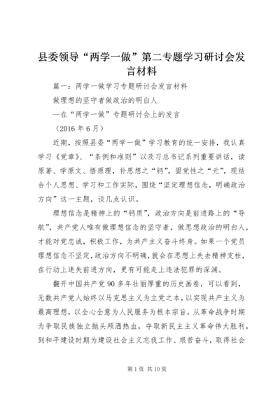 县委领导“两学一做”第二专题学习研讨会发言材料.docx