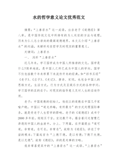 水的哲学意义论文优秀范文.docx