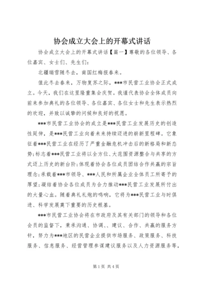 协会成立大会上的开幕式讲话.docx