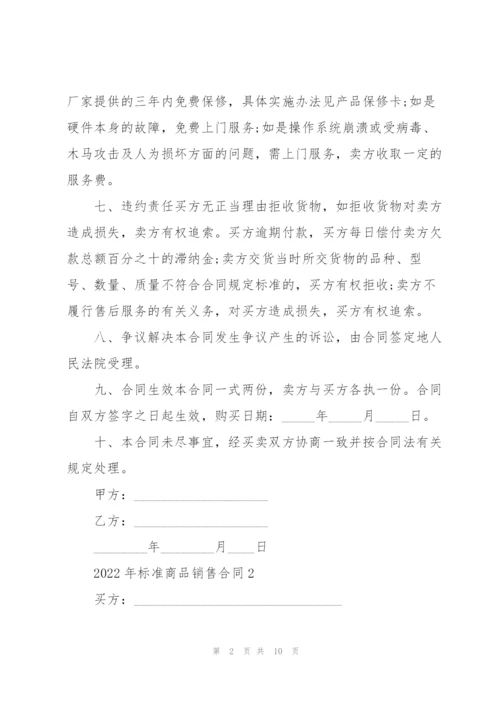 2022年标准商品销售合同五篇.docx