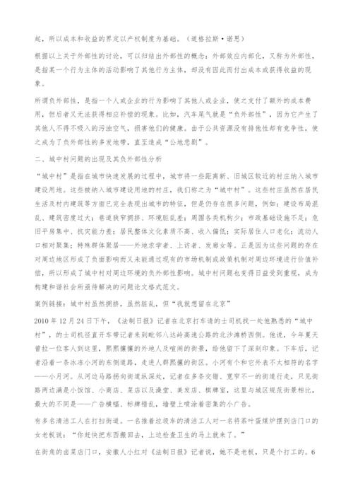 城中村负外部性分析及其治理机制的探讨-内部化.docx