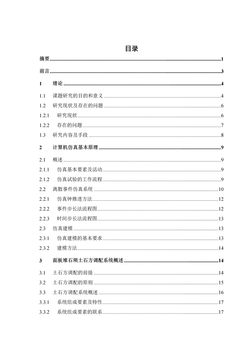 [学士]河口村面板堆石坝土石方调配系统仿真研究.docx