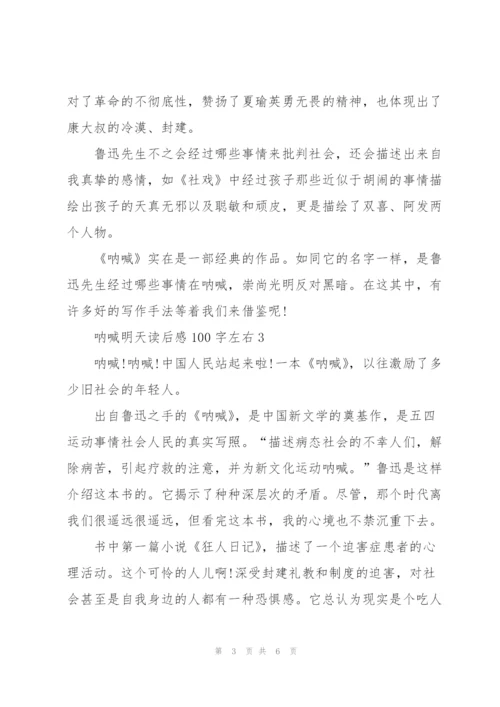 鲁迅呐喊明天读后感100字左右4篇.docx