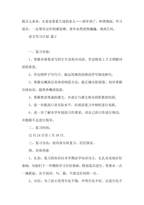 语文学习计划四篇 (3).docx