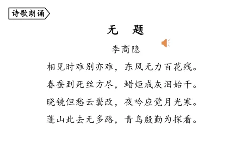 部编版九年级语文上册  第六单元 课外古诗词诵读（二）课件(共67张PPT)
