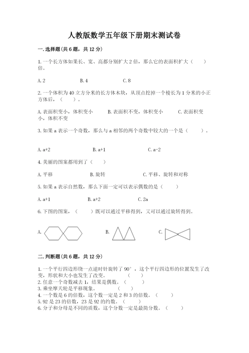 人教版数学五年级下册期末测试卷含答案（典型题）.docx