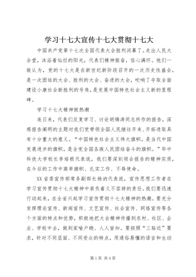 学习十七大宣传十七大贯彻十七大 (4).docx