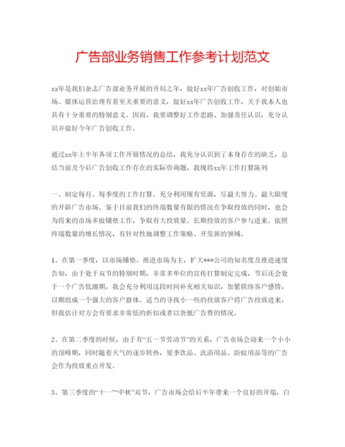 精编广告部业务销售工作参考计划范文.docx