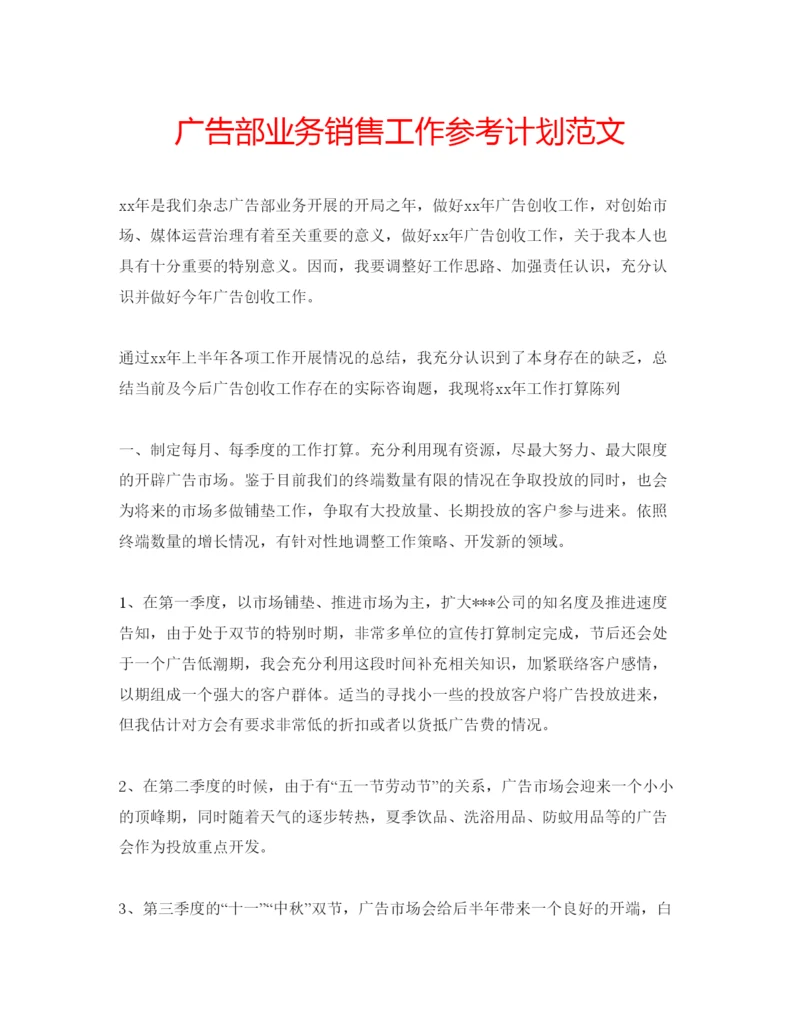 精编广告部业务销售工作参考计划范文.docx