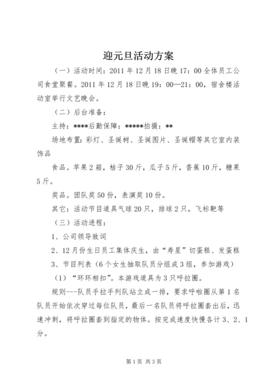 迎元旦活动方案.docx