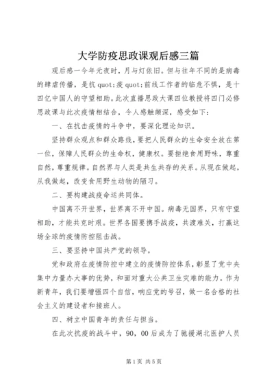 大学防疫思政课观后感三篇.docx