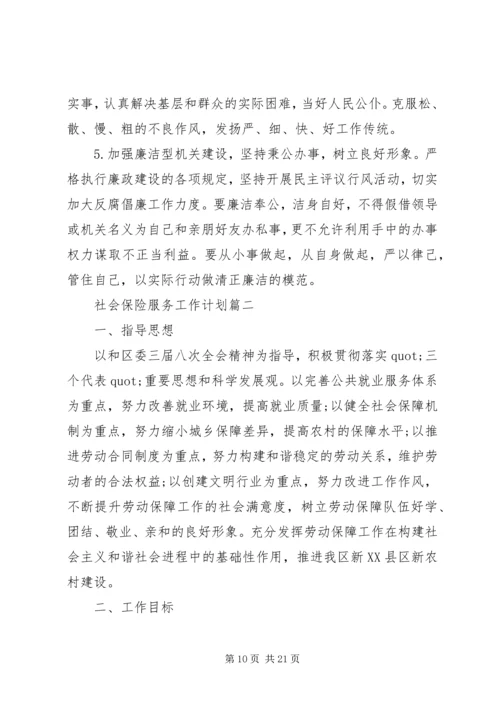 社会保险服务工作计划三篇.docx