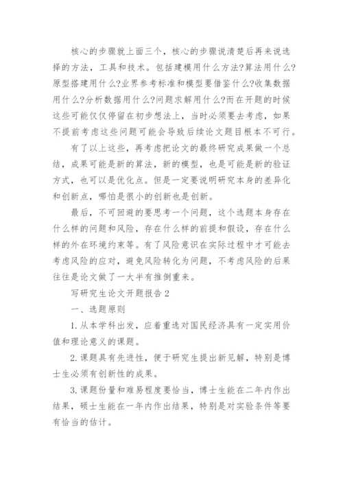 写研究生论文开题报告精编.docx