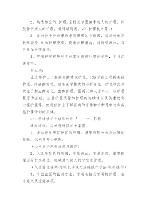 心内科进修护士培训计划.docx