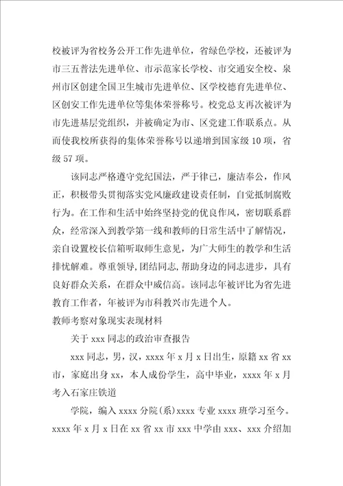 2023年教师考察对象现实表现材料