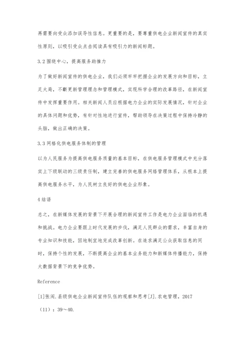 新时期供电企业新闻宣传对品牌建设的促进作用.docx