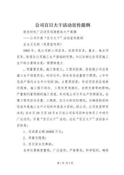 公司百日大干活动宣传提纲 (2).docx