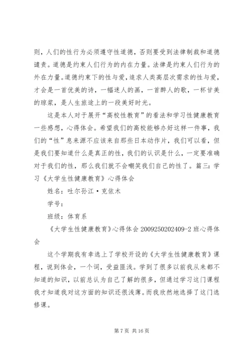 性与健康心得体会 (4).docx