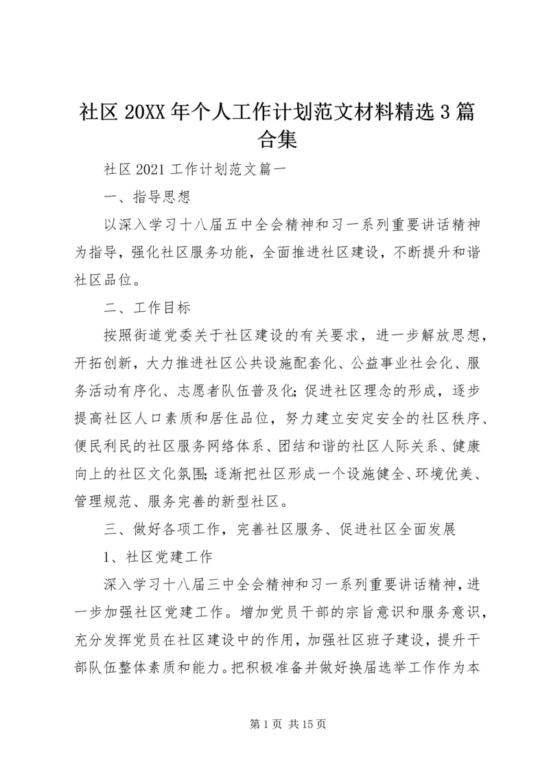 社区20XX年个人工作计划范文材料精选3篇合集.docx