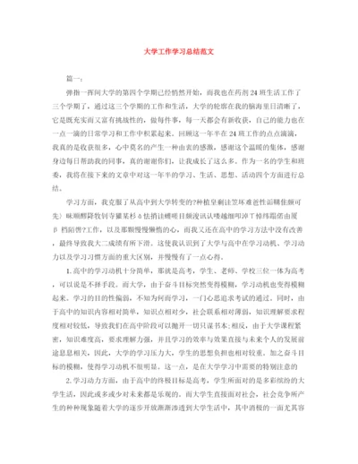 精编之大学工作学习总结范文.docx